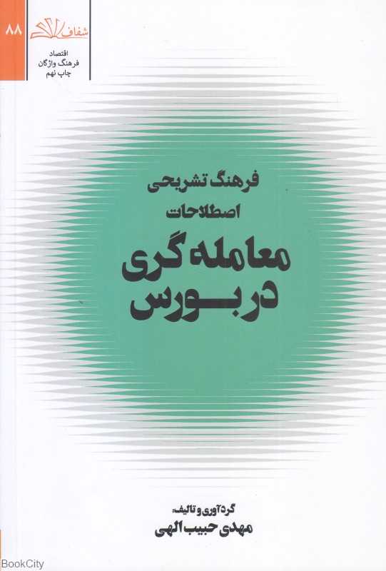 فرهنگ تشریحی اصطلاحات معامله‌گری در بازار بورس