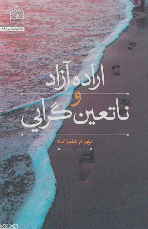 اراده آزاد و ناتعین‌گرایی