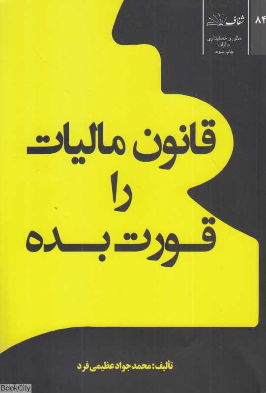 قانون مالیات را قورت بده (ایران قوانین و احکام)