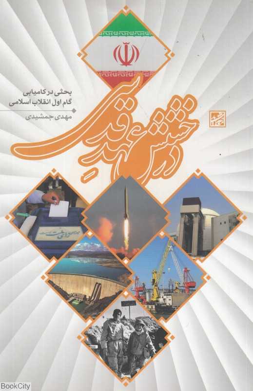 درخشش عهد قدسی (بحثی در کامیابی گام اول انقلاب اسلامی)