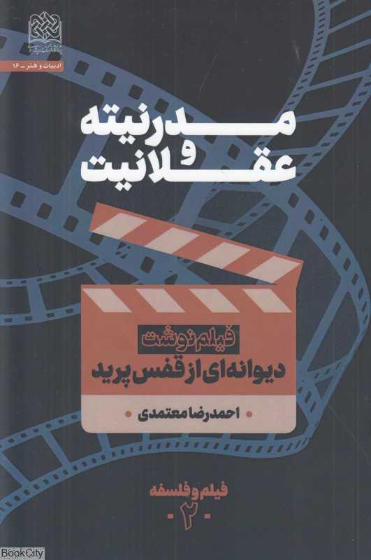 مدرنیته و عقلانیت (دیوانه‌ای از قفس پرید)