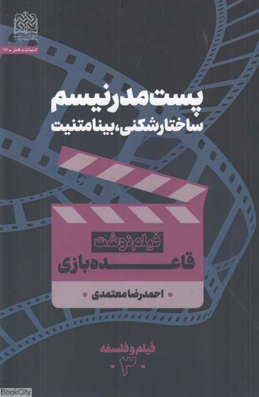 پست مدرنیسم ساختارشکنی بینامتنیت (قاعده بازی)