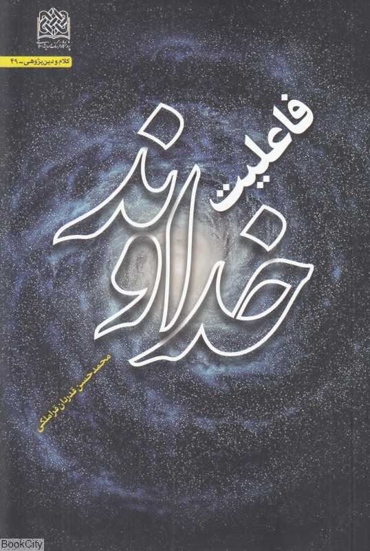 فاعلیت خداوند