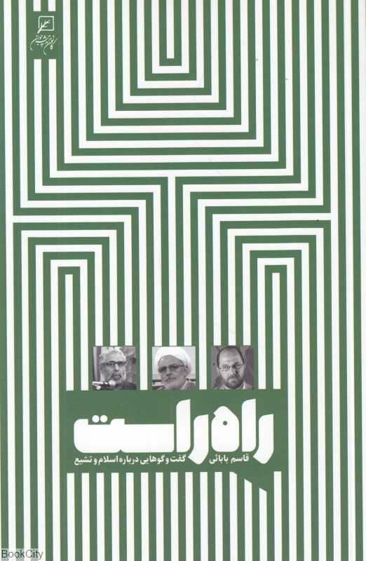راه راست (گفت وگوهایی درباره اسلام و تشیع)