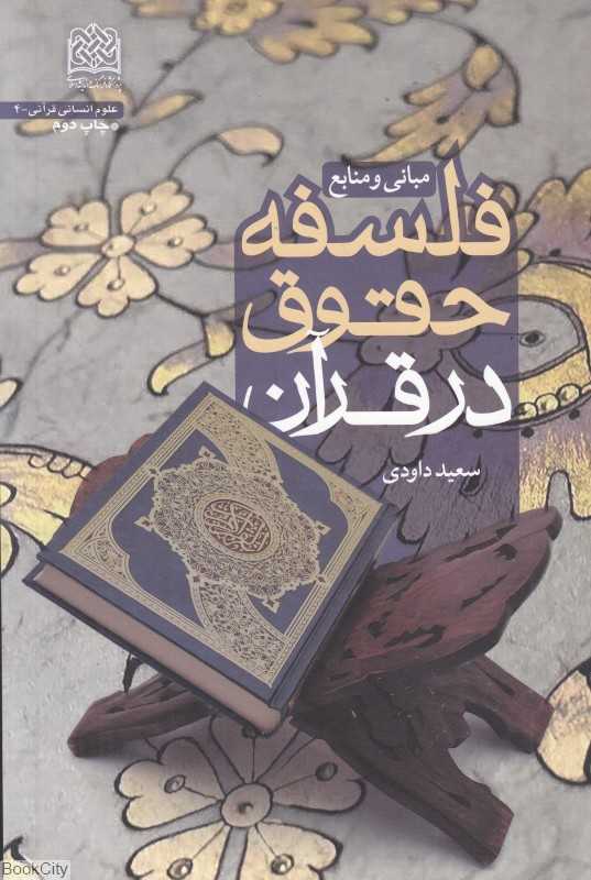 فلسفه حقوق در قرآن (مبانی و منابع)