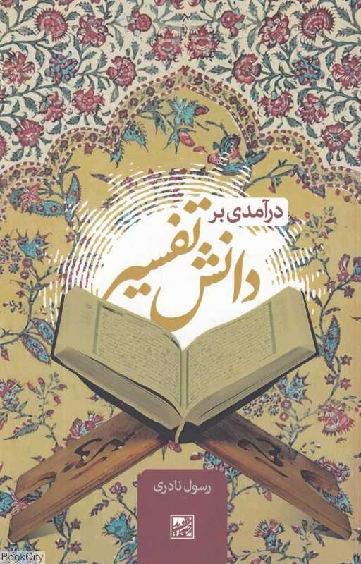 درآمدی بر دانش تفسیر