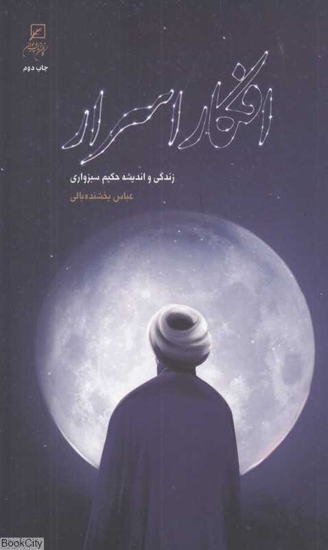 افکار اسرار (زندگی و اندیشه حکیم سبزواری)