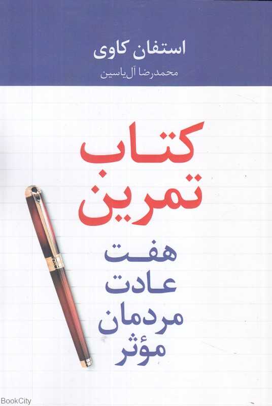 هفت عادت مردمان موثر (کتاب تمرین)