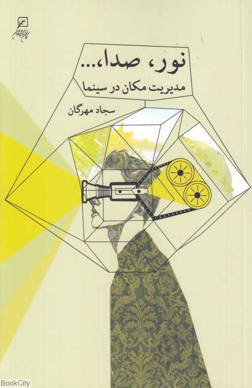نور صدا (مدیریت مکان در سینما)