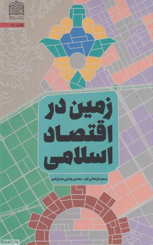 زمین در اقتصاد اسلامی