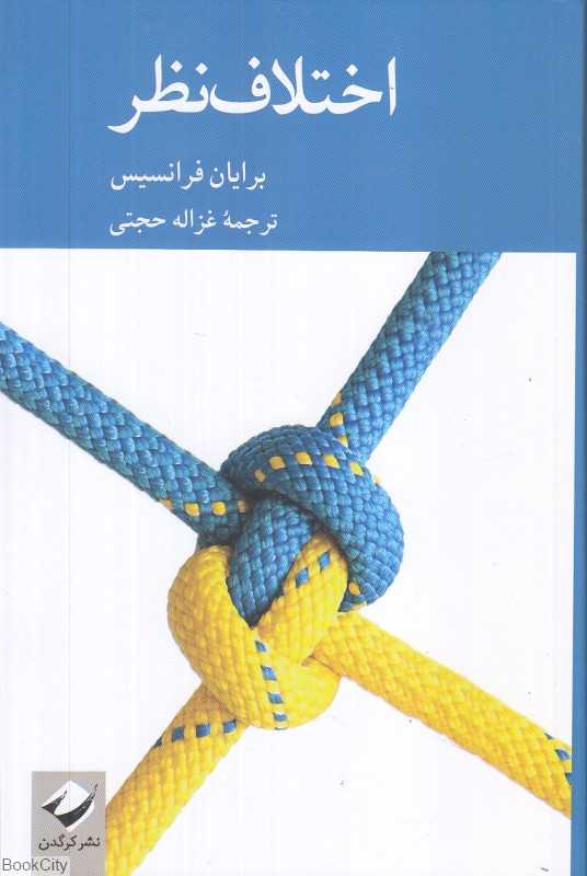 اختلاف‌نظر