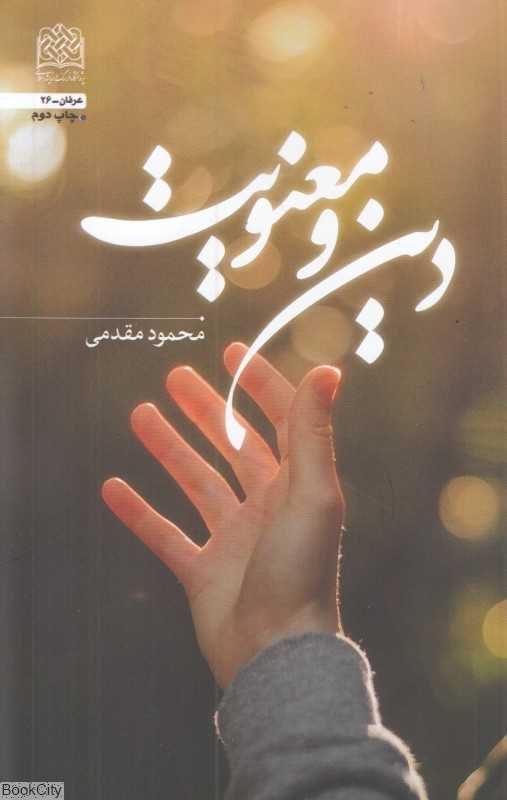 دین و معنویت