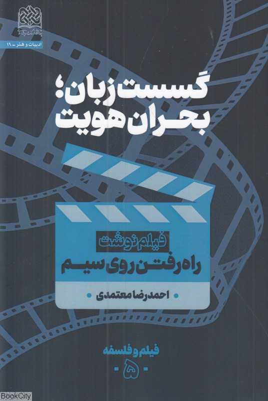 گسست زبان بحران هویت (راه رفتن روی سیم)