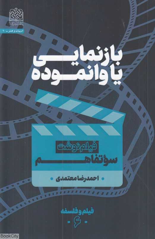بازنمایی یا وانمود (سوءتفاهم)
