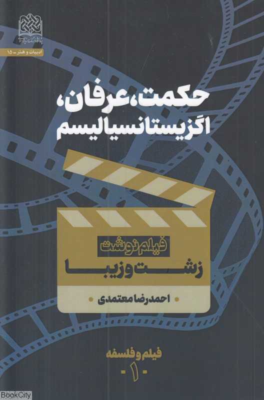 حکمت عرفان اگزیستانسیالیسم (زشت و زیبا)