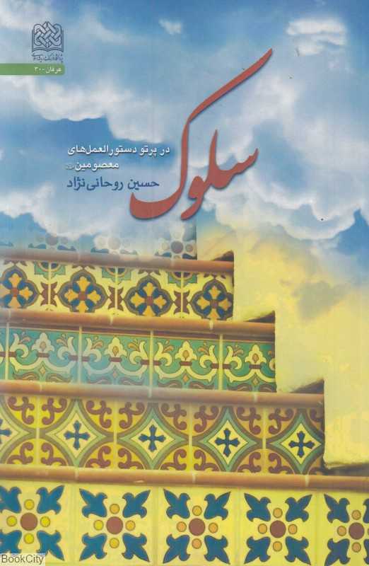 سلوک در پرتو دستورالعمل‌های معصومین (ع)