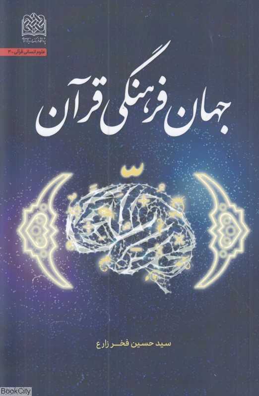 جهان فرهنگی قرآن