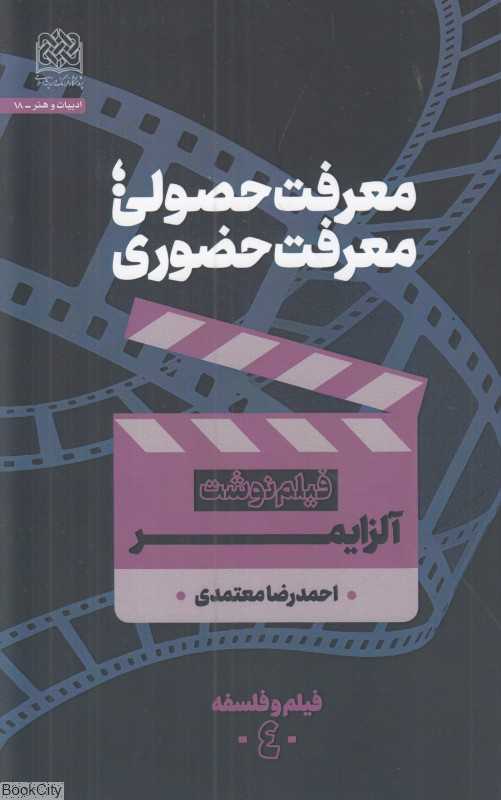 معرفت حصولی معرفت حضوری (آلزایمر)