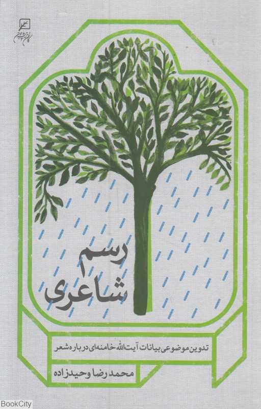 رسم شاعری (تدوین موضوعی بیانات آیت‌الله خامنه ای درباره شعر)