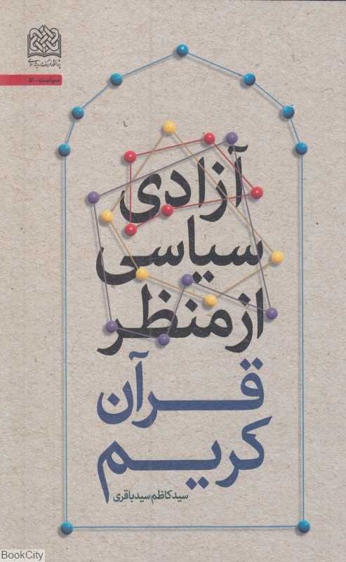 آزادی سیاسی از منظر قرآن کریم