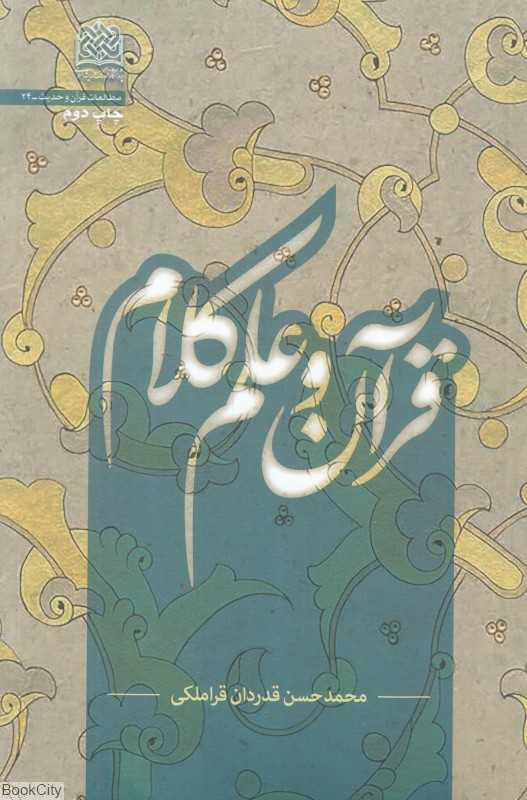 قرآن و علم کلام