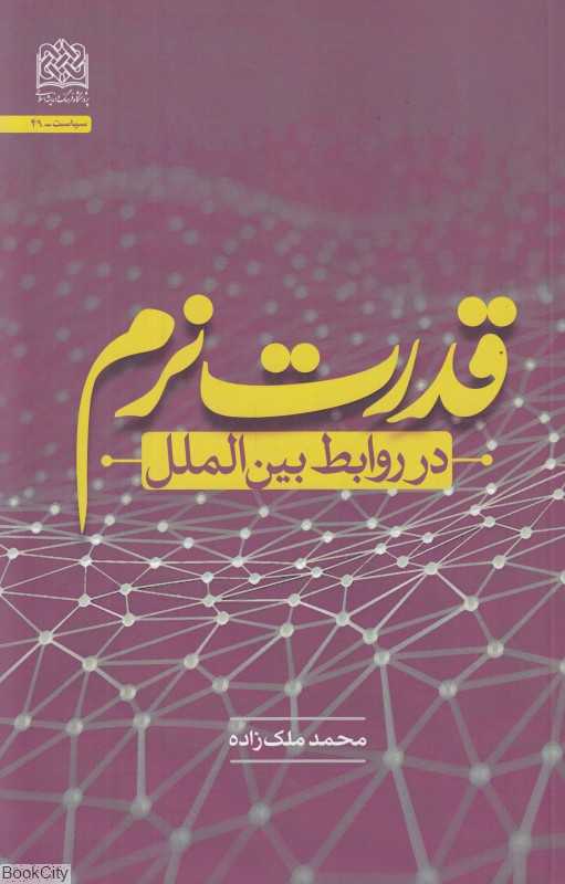 قدرت نرم در روابط بین‌الملل