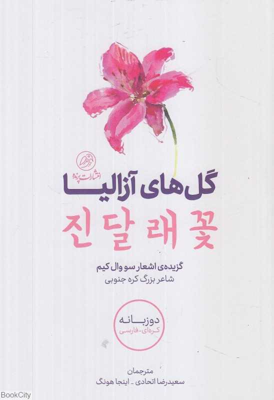 گل‌های آزالیا (2 زبانه)