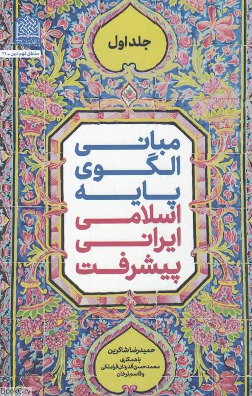مبانی الگوی پایه اسلامی ایرانی پیشرفت 1