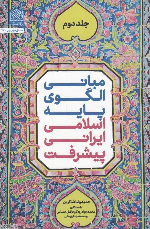 مبانی الگوی پایه اسلامی ایرانی پیشرفت 2