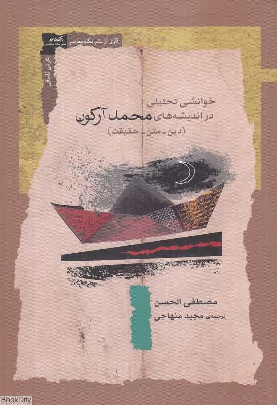 خوانشی تحلیلی در اندیشه‌های محمد آرکون (دین متن حقیقت)