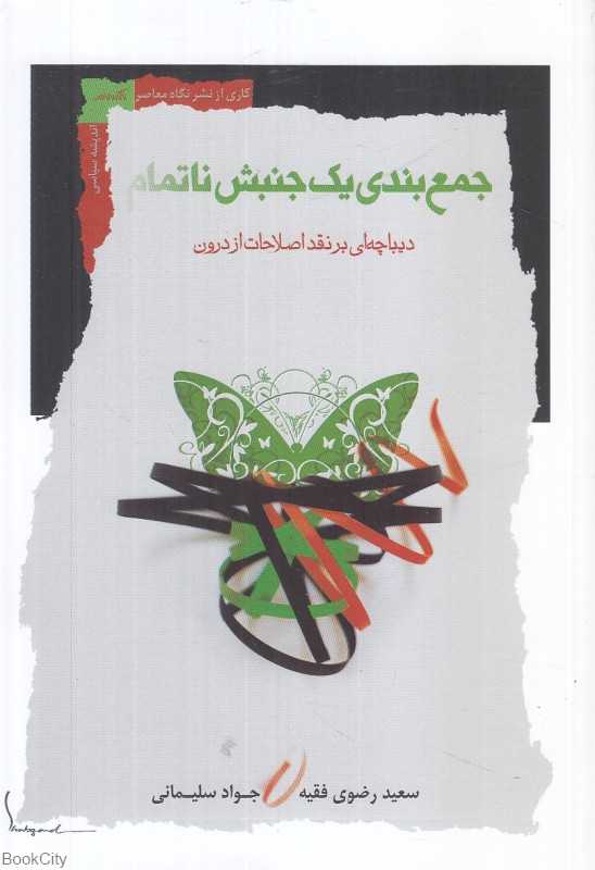 جمع‌بندی یک جنبش ناتمام (دیباچه‌ای بر نقد اصلاحات از درون)