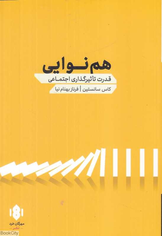 هم‌نوایی (قدرت‌تاثیرگذاری اجتماعی)