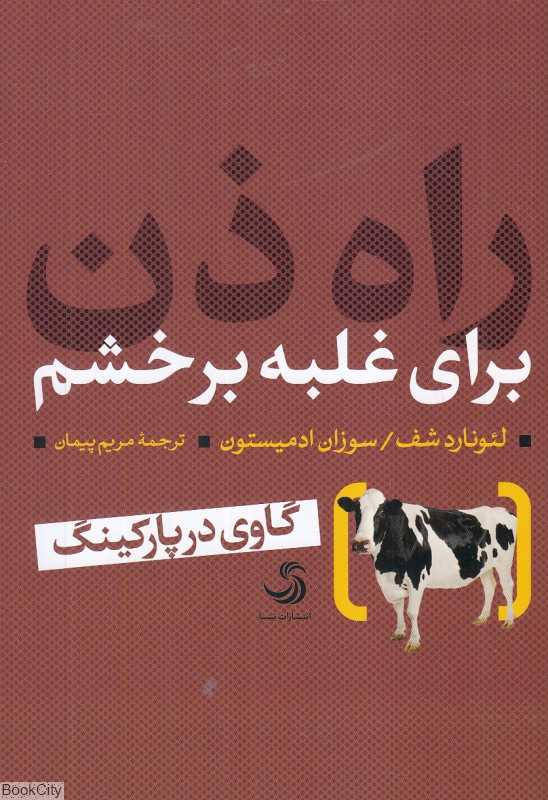 راه ذن برای غلبه بر خشم (گاوی در پارکینگ)