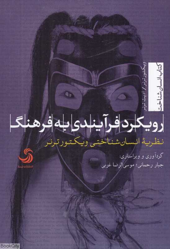 رویکرد فرآیندی به فرهنگ (نظریه انسان‌شناختی ویکتور ترنر)