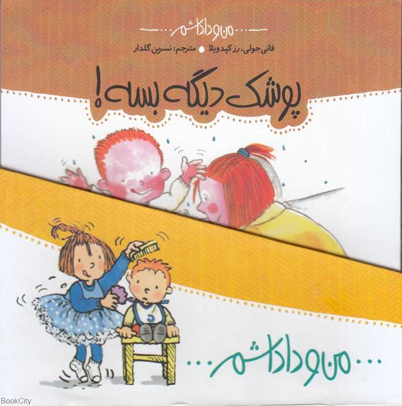 مجموعه من و داداشم (9 جلدی)