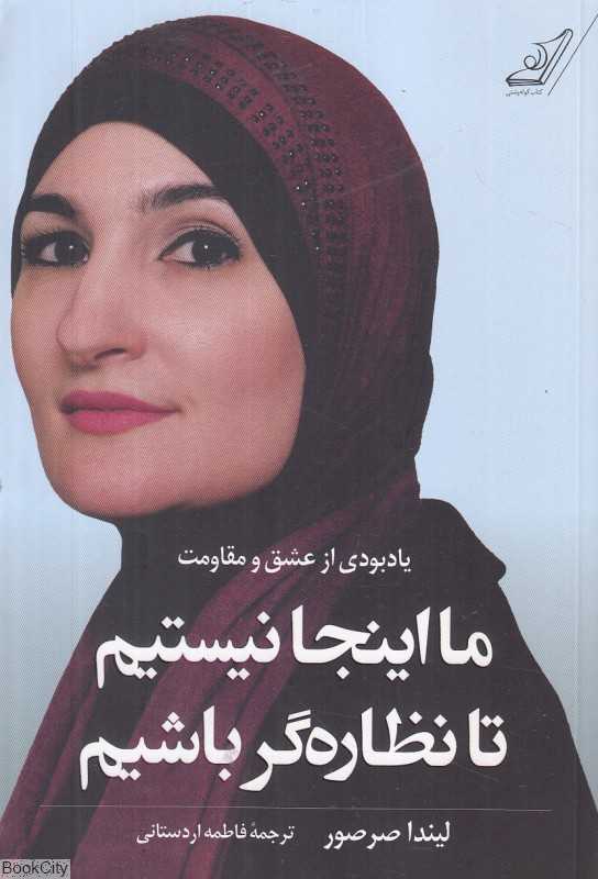 ما اینجا نیستیم تا نظاره‌گر باشیم (یادبودی از عشق و مقاومت)