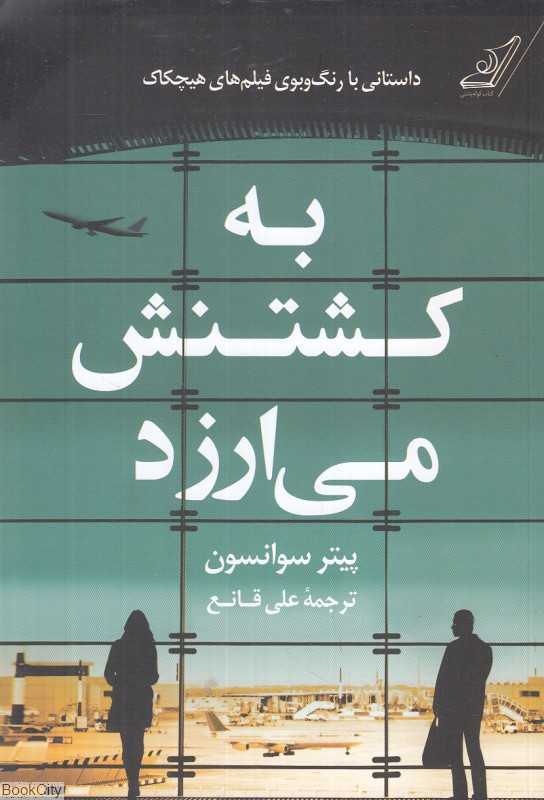 به کشتنش می‌ارزد