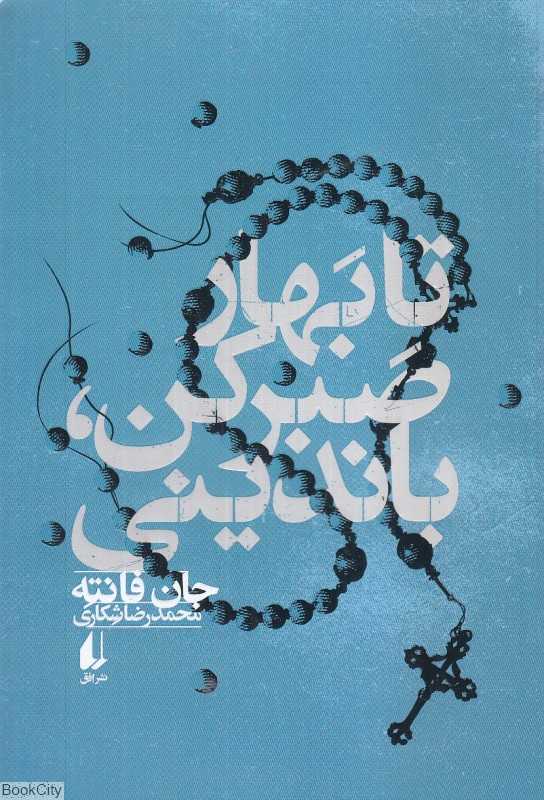 تا بهار صبر کن باندینی (افق)