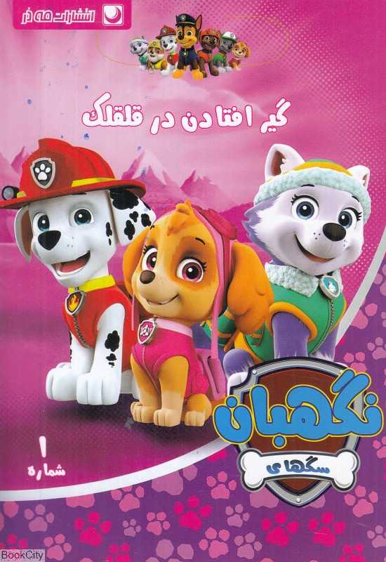 گیر افتادن در قلقلک (سگهای نگهبان 1) - 0