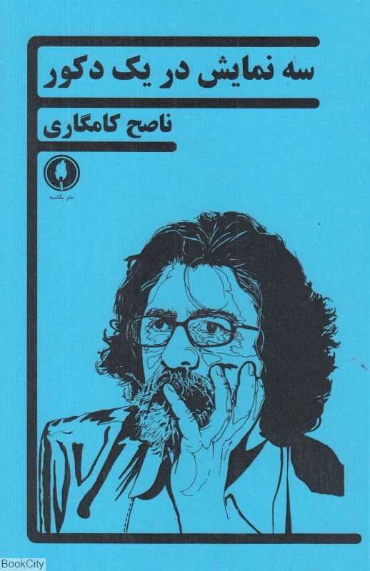 سه نمایش در یک دکور