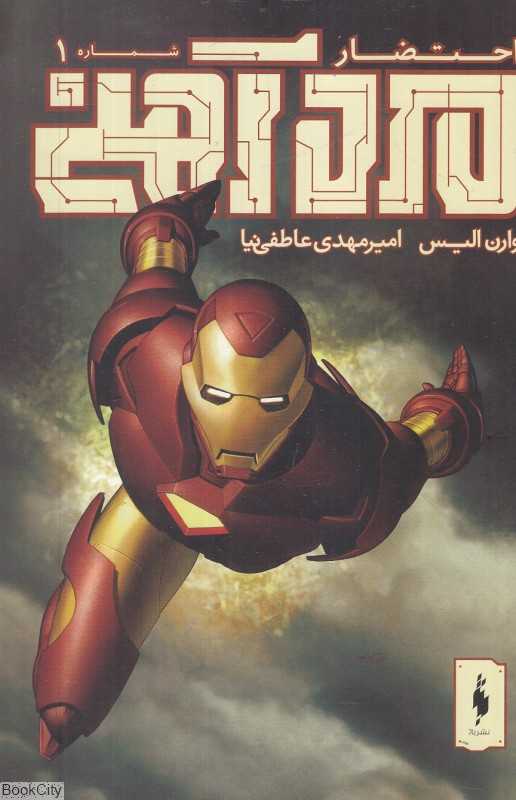 احتضار 1 (مرد آهنی)