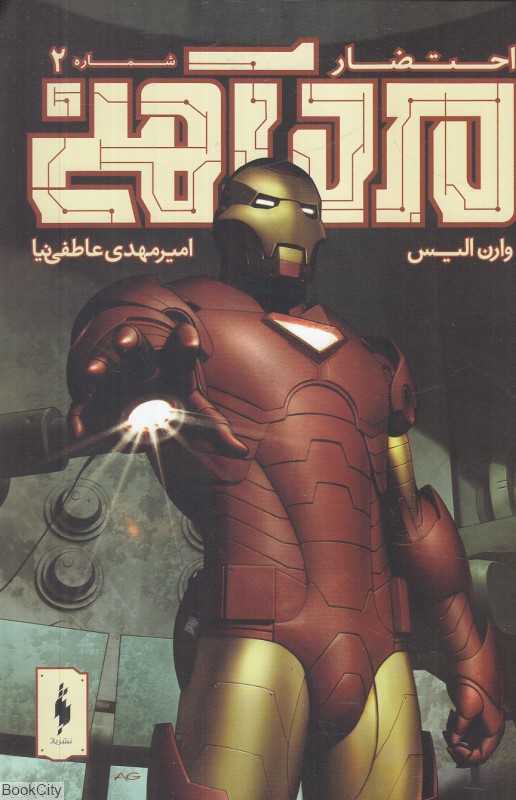 احتضار 2 (مرد آهنی)
