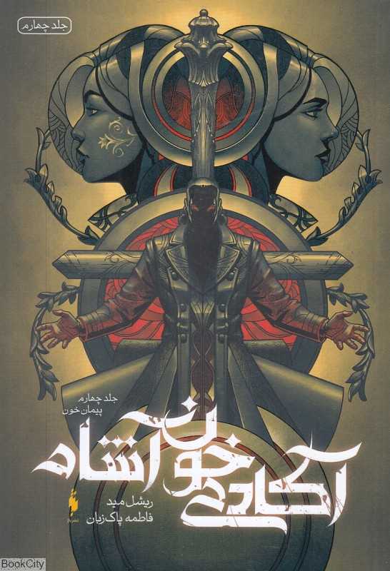 پیمان خون (آکادمی خون‌آشام 4)