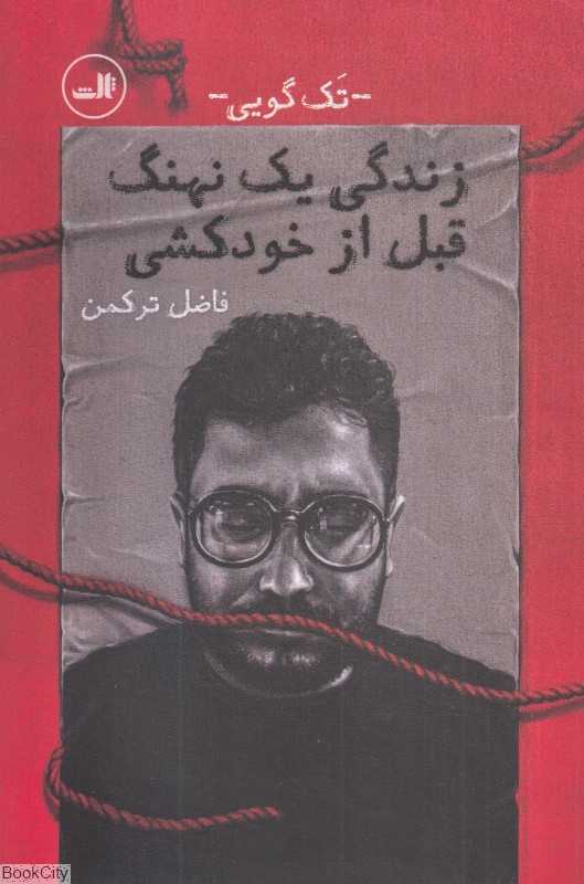 زندگی یک نهنگ قبل از خودکشی (تک‌گویی)