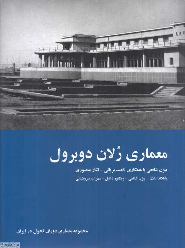 معماری رلان دوبرول (مجموعه معماری دوران تحول در ایران)