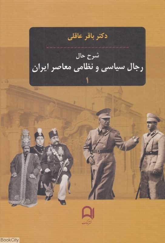 شرح حال رجال سیاسی و نظامی معاصر 1 (3 جلدی)