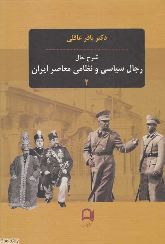 شرح حال رجال سیاسی و نظامی معاصر 2 (3 جلدی)