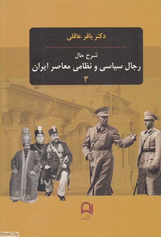 شرح حال رجال سیاسی و نظامی معاصر 3 (3 جلدی)