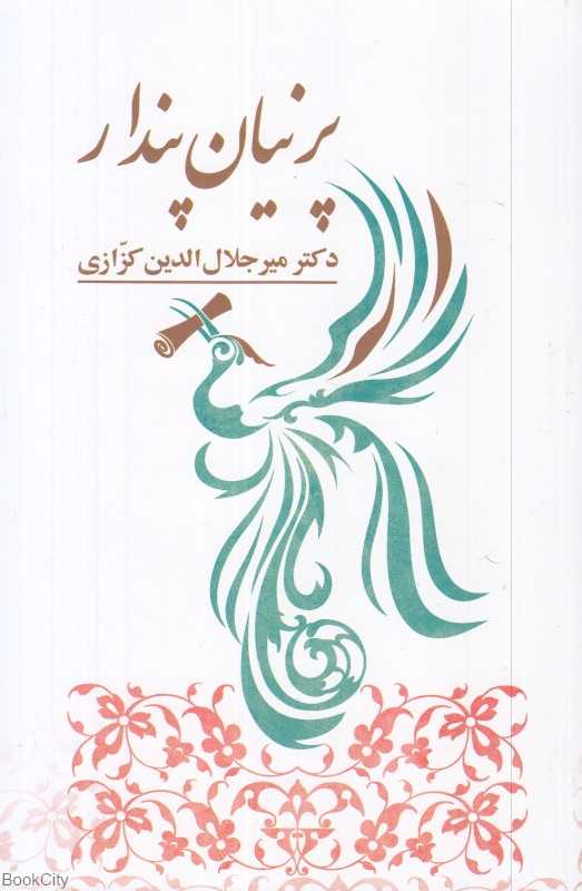 پرنیان پندار (جستارهایی در ادب و فرهنگ)