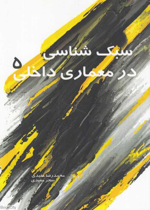 سبک‌شناسی در معماری داخلی 5